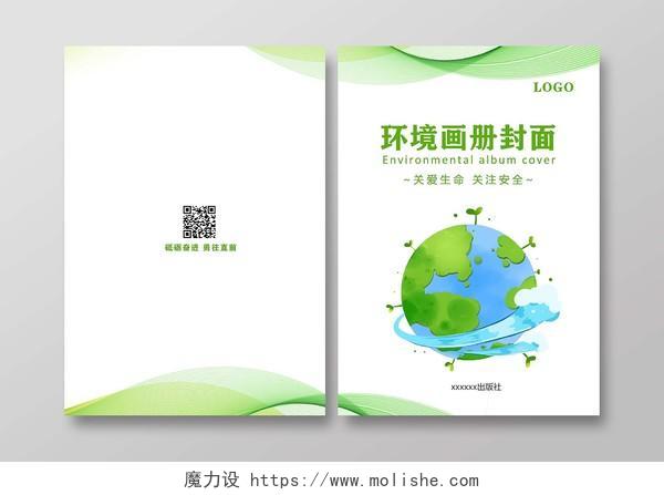 绿色背景简约地球风格环境画册封面环境画册手册宣传封面